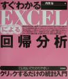 すぐわかるEXCELによる回帰分析