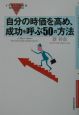 イラストでわかる自分の時価を高め、成功を呼ぶ50の方法