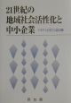 21世紀の地域社会活性化と中小企業