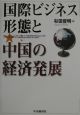 国際ビジネス形態と中国の経済発展