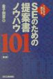 SEのための提案書ノウハウ101