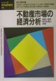 不動産市場の経済分析