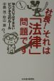 社長！それは「法律」問題です