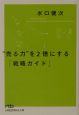 “売る力”を2倍にする「戦略ガイド」