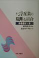 化学産業の職場と組合