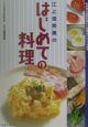 江上佳奈美のはじめての料理