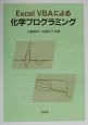 Excel　VBAによる化学プログラミング