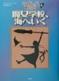 魔女学校、海へいく