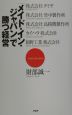 「メイド・イン・ジャパン」で勝つ経営