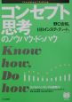 コンセプト思考のノウハウ・ドゥハウ