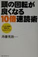 頭の回転が良くなる10倍速読術