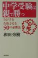 中学受験は親で勝つ