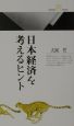 日本経済を考えるヒント