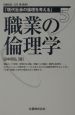 職業の倫理学　現代社会の倫理を考える5