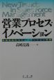 営業プロセス・イノベーション