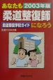 あなたも「柔道整復師」になろう　2003年版