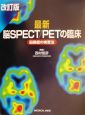 最新脳SPECT／PETの臨床