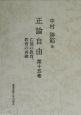 正論自由　亡国の教育、教育の再建　第15巻