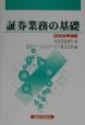 証券業務の基礎　2002年度版