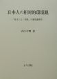 日本人の相対的環境観