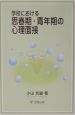 学校における思春期・青年期の心理面接