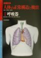 カラー図解・人体の正常構造と機能　呼吸器（1）