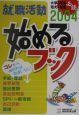 就職活動始めるブック　2004年度版