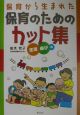 保育から生まれた保育のためのカット集　生活・遊び編