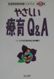 やさしい療育Q＆A