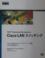 Cisco　LANスイッチング