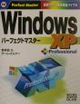 WindowsXPProfessionalパーフェクトマ