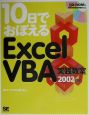 10日でおぼえるExcel　VBA実践教室　2002対応