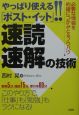 速読・速解の技術