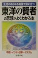 東洋の賢者の思想がよくわかる本