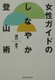 女性ガイドのしなやか登山術