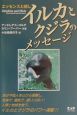 イルカとクジラのメッセージ