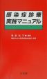 感染症診療実践マニュアル