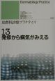 発疹から病気がみえる