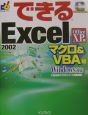 できるExcel　2002　マクロ＆　VBA（ブイビーエー