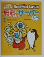 こんなにかんたん！　Red　Hat　Linux無料でつくるサーバー入門