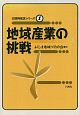 地域産業の挑戦