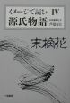 イメージで読む源氏物語　末摘花（4）