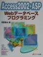 Access　2002＋ASP　Webデータベースプログラミング