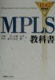 MPLS教科書