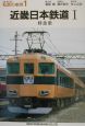 私鉄の車両　近畿日本鉄道（1）