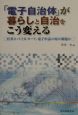 「電子自治体」が暮らしと自治をこう変える