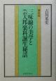 三味線の美学と芸大邦楽科誕生秘話