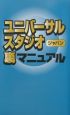 ユニバーサル・スタジオ・ジャパン裏マニュアル