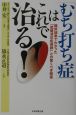 「むち打ち症」はこれで治る！