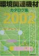 環境関連機材カタログ集（2002）